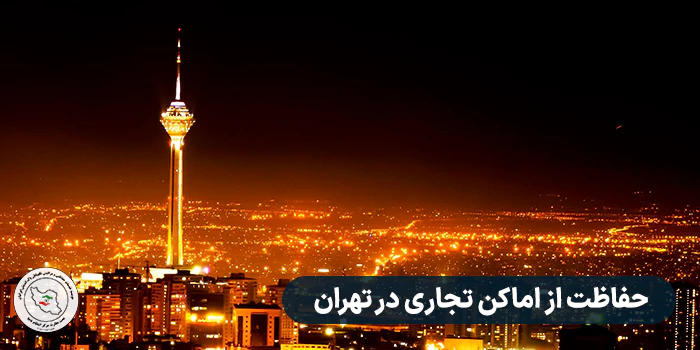 حفاظت از اماکن تجاری در تهران